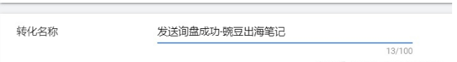 Google ads必做转化跟踪设置与常见问题(图6)